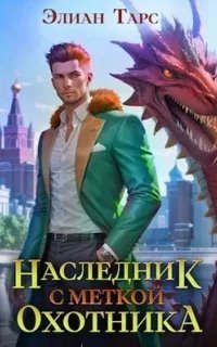 постер аудиокниги Десять Принцев Российской Империи 1. Наследник с Меткой Охотника - Элиан Тарс