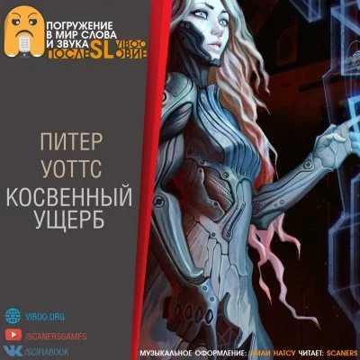 постер аудиокниги Косвенный ущерб - Питер Уоттс