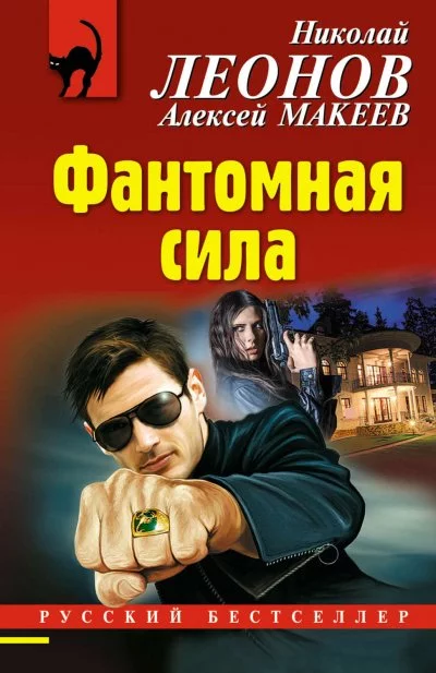 постер аудиокниги Фантомная сила - Николай Леонов, Алексей Макеев