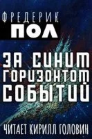 постер аудиокниги За синим горизонтом событий
