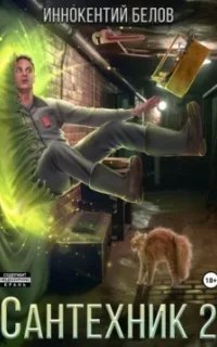 постер аудиокниги Электрик 3. Сантехник. Книга 2 - Иннокентий Белов