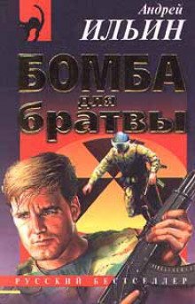постер аудиокниги Бомба для братвы