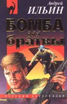 постер аудиокниги Бомба для братвы