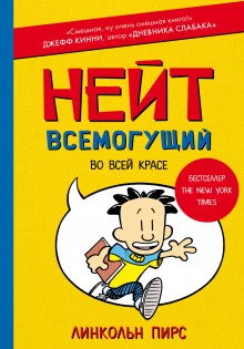 постер аудиокниги Нейт Всемогущий во всей красе