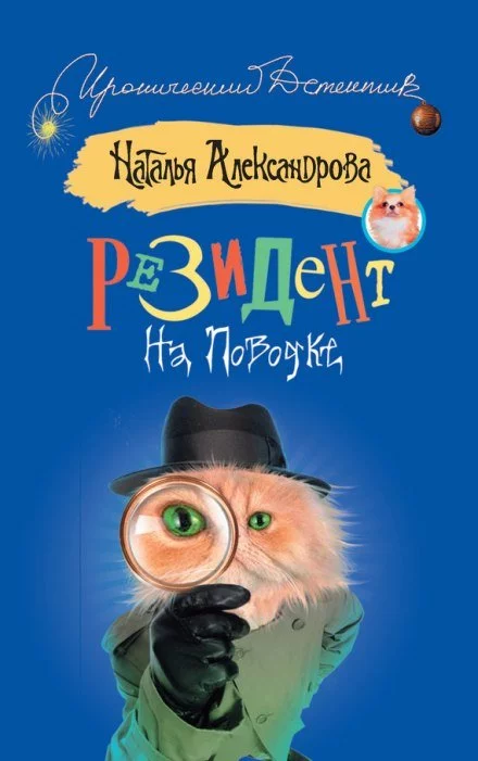 постер аудиокниги Резидент на поводке - Наталья Александрова