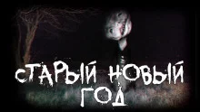 постер аудиокниги Старый новый год