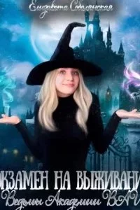 постер аудиокниги Академия «Изумруд» 1. Экзамен на выживание. Ведьмы Академии ВАИ - Елизавета Соболянская
