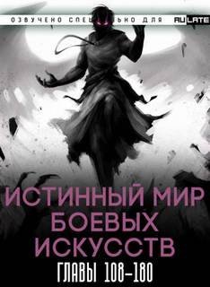 Истинный Мир Боевых Искусств. Том 2 - Цань Цзянь Ли Ди Ню