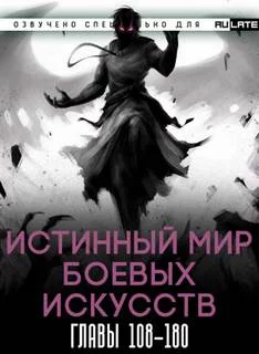 Истинный Мир Боевых Искусств. Том 2 - Цань Цзянь Ли Ди Ню