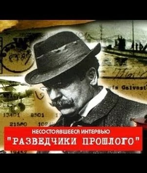 постер аудиокниги Разведчики прошлого. Несостоявшееся интервью