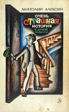 постер аудиокниги Очень страшная история