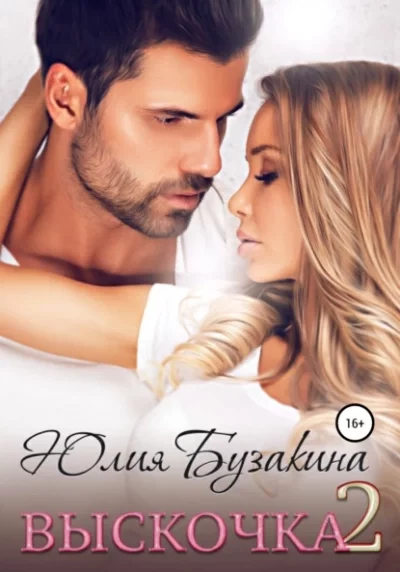 постер аудиокниги Выскочка 2 - Юлия Бузакина
