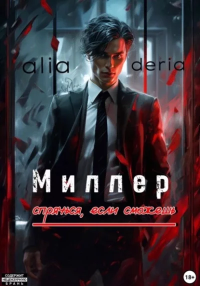 постер аудиокниги Миллер. Спрячься, если сможешь - aliaderia