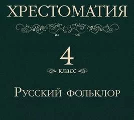 постер аудиокниги Хрестоматия 4 класс. Русский фольклор (Сборник)