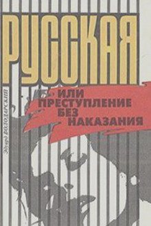 постер аудиокниги Русская, или Преступление без наказания