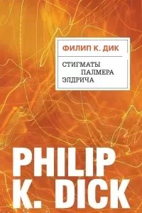 постер аудиокниги Стигматы Палмера Элдрича - Филип Дик