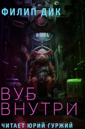 постер аудиокниги Вуб внутри - Филип Дик