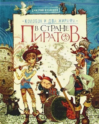 постер аудиокниги Колобок и два жирафа в стране пиратов - Дмитрий Кузнецов