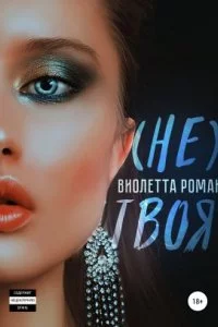 постер аудиокниги Не твоя - Виолетта Роман