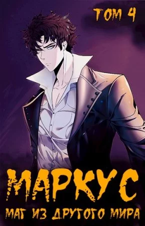постер аудиокниги Маркус. Маг из другого мира. Том 4 - Иван Смирнов