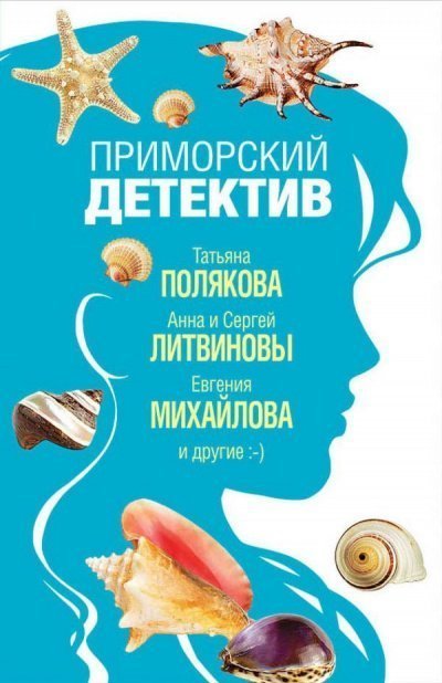 постер аудиокниги Приморский детектив (Сборник детективов)