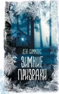постер аудиокниги Дейл Стюарт / Майкл О\'Рурк 3. Зимние призраки - Дэн Симмонс