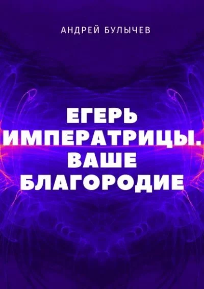 постер аудиокниги Ваше Благородие - Андрей Булычев