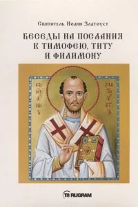 постер аудиокниги Беседы на послания к Тимофею, Титу и Филимону - Иоанн Златоуст