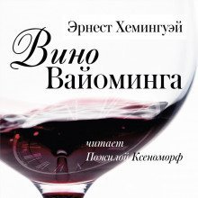постер аудиокниги Вино Вайоминга