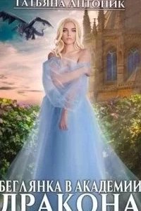 Беглянка в академии дракона - Татьяна Антоник