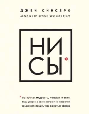 постер аудиокниги НИ СЫ. Восточная мудрость, которая гласит: будь уверен в своих силах и не позволяй сомнениям мешать тебе двигаться вперед - Джен Синсеро