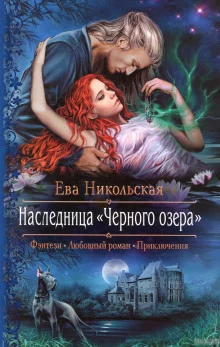 постер аудиокниги Наследница «Черного озера»