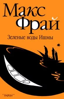 постер аудиокниги Зелёные воды Ишмы