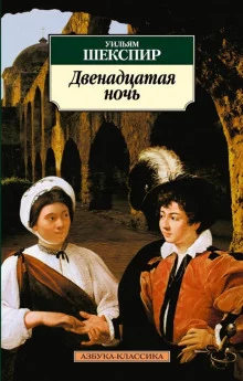 постер аудиокниги Двенадцатая ночь