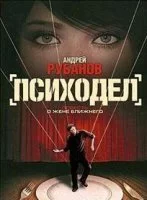 постер аудиокниги Психодел