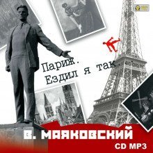 постер аудиокниги Париж. Ездил я так…
