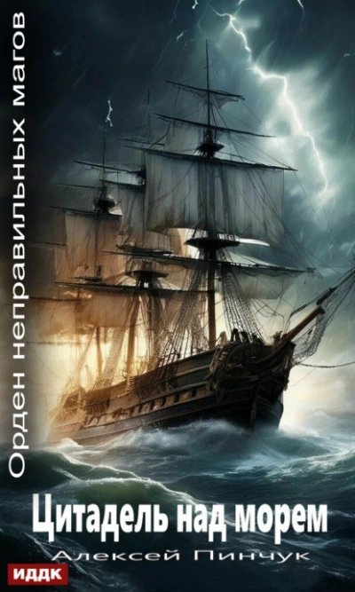 постер аудиокниги Цитадель над морем - Алексей Пинчук