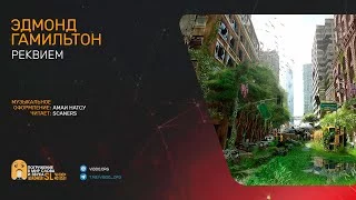постер аудиокниги Реквием - Эдмонд Гамильтон
