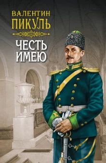 постер аудиокниги Честь имею