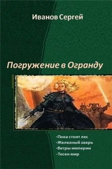 постер аудиокниги Пока стоит Лес - Сергей Иванов