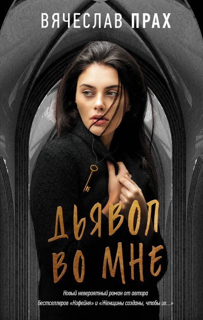 постер аудиокниги Дьявол во мне - Вячеслав Прах