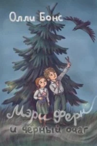 постер аудиокниги Мэри Ферн и чёрный очаг - Олли Бонс