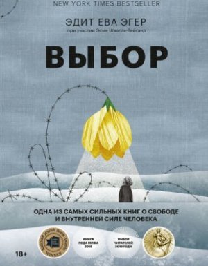 постер аудиокниги Выбор. О свободе и внутренней силе человека - Эдит Ева Эгер