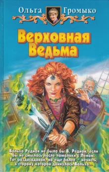 постер аудиокниги Верховная Ведьма