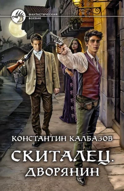 постер аудиокниги Дворянин - Константин Калбазов