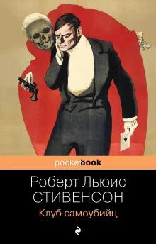 постер аудиокниги Клуб самоубийц