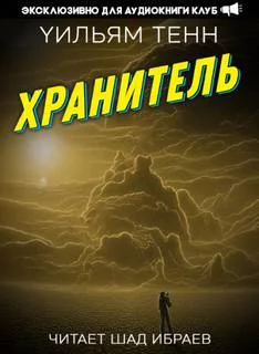 постер аудиокниги Хранитель - Тенн Уильям