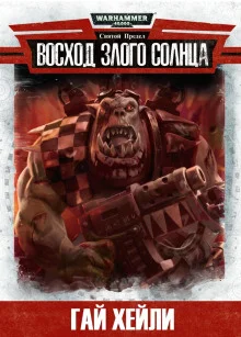 Восход злого солнца