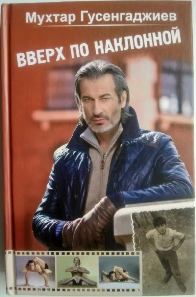 постер аудиокниги Вверх по наклонной - Мухтар Гусенгаджиев