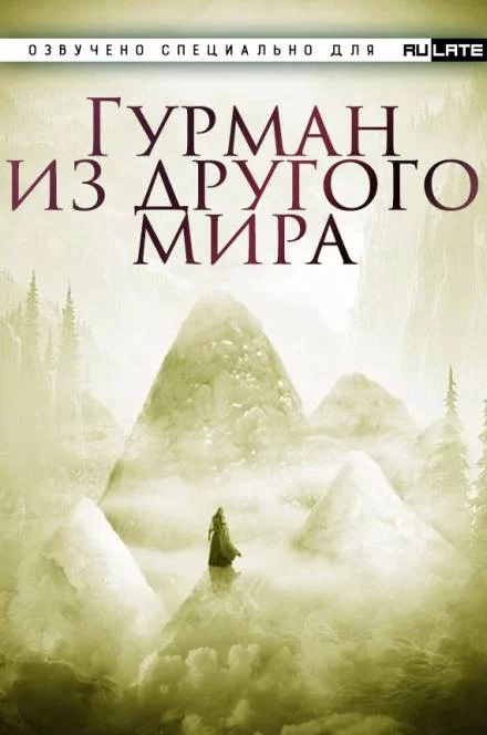постер аудиокниги Гурман из другого мира - Ли Хунтянь